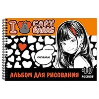 74022 Альбом для рисования I love capybaras, А4, 40 листов, на гребне, мелованная обложка 235 гр/м2 1758469915
