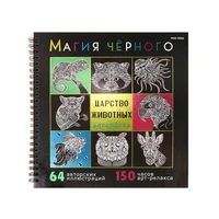 Раскраска «МАГИЯ ЧЁРНОГО» ЦАРСТВО ЖИВОТНЫХ (32-2528) 32л,7БЦ,ФОЛЬГА+ТВ-Л,БЛ-ОФС120Г,1+1,ГРЕБ,215х215 2037232060