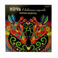 Раскраска-перевёртыш В ЖИВОТНОМ ЦАРСТВЕ (Р-7764) 215х215,24л,КБС отр,обл-целл.к,твин-лак,бл-офс120г 186476321