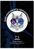 Самоучитель по рисованию чернилами Малевичъ 1374376037