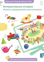 PC.CD-ROM. Интерактивные истории. Играем, придумываем, рассказываем Новый диск 1636094295
