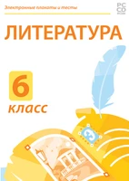 Электронные плакаты и тесты. Литература. 6 класс Новый диск 2136530003