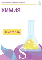 Электронные плакаты и тесты. Химия. Неметаллы Новый диск 1915143973