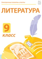 Электронные плакаты и тесты. Литература. 9 класс Новый диск 2072183223
