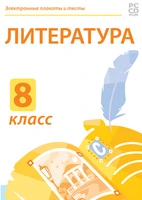 Электронные плакаты и тесты. Литература. 8 класс Новый диск 274076780