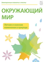 Электронные плакаты и тесты. Окружающий мир. Летние и осенние изменения в природе Новый диск 1251524915