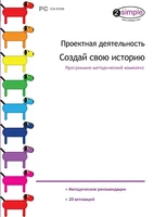 Проектная деятельность. Создай свою историю Новый диск 2054228163