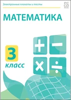 Электронные плакаты и тесты. Математика. 3 класс Новый диск 863357788