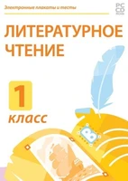 Электронные плакаты и тесты. Литературное чтение. 1 класс Новый диск 1008275390