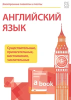 Электронные плакаты и тесты. Английский язык. Существительные, прилагательные, местоимения, числительные Новый диск 376398231