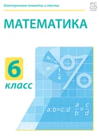 Электронные плакаты и тесты. Математика. 6 класс Новый диск 2082013772
