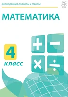 Электронные плакаты и тесты. Математика. 4 класс Новый диск 987056874