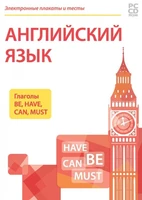 Электронные плакаты и тесты для начальной школы «Английский язык. Глаголы Be, Have, Can, Must» Новый диск 2146899205