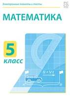 Электронные плакаты и тесты. Математика.5 класс Новый диск 531779384