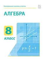 Электронные плакаты и тесты. Алгебра. 8 класс Новый диск 1915475453