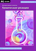 Интерактивные плакаты. Химические реакции Новый диск 306906231