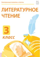 Электронные плакаты и тесты. Литературное чтение. 3 класс Новый диск 1936811538