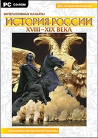 Интерактивные плакаты. История России (XVIII–XIX вв.) Новый диск 197248238