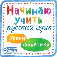 Начинаю учить русский язык. Уроки фонетики Новый диск 312007933
