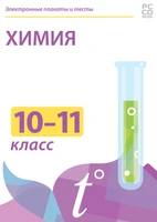 CD-ROM. Электронные плакаты и тесты. Химия. 10-11 класс Новый диск 670648693