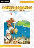 Интерактивные плакаты. История России (IX–XVII вв.) Новый диск 818710747