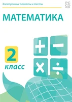 Электронные плакаты и тесты. Математика. 2 класс Новый диск 1125422875