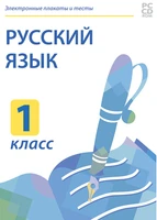 Электронные плакаты и тесты. Русский язык. 1 класс Новый диск 1417632105