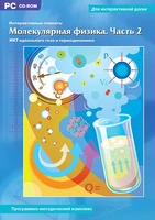 CD-ROM. Интерактивные плакаты. Молекулярная физика. Часть 2 Новый диск 286015593
