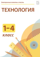 Электронные плакаты и тесты. Технология. Начальная школа Новый диск 1756693743