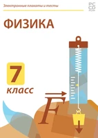 CD-ROM. Электронные плакаты и тесты. Физика. 7 класс Новый диск 1746073123