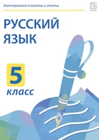 Электронные плакаты и тесты. Русский язык. 5 класс Новый диск 1909355823