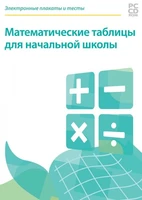 CD-ROM. Электронные плакаты и тесты. Математические таблицы для начальной школы Новый диск 146778151
