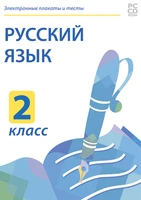 Электронные плакаты и тесты. Русский язык. 2 класс Новый диск 521928703