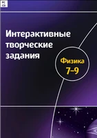 Интерактивные творческие задания. Физика 7-9 класс Новый диск 2035061536