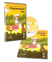 ПО для интерактивных досок и столов "Окружающий мир 3-5 лет" 231530826