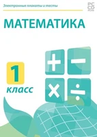 Электронные плакаты и тесты. Математика. 1 класс Новый диск 1854952688