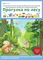Интерактивные занятия в ДОУ. Прогулка по лесу Новый диск 471432991