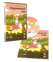 ПО для интерактивных досок и столов "Окружающий мир 5-7 лет" 2097040840