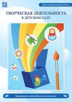 Программно-методический комплекс «Творческая деятельность в детском саду» Новый диск 579029429