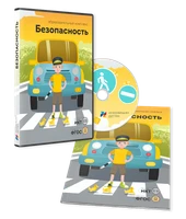 ПО для интерактивных досок и столов "Безопасность" 1765776922