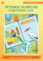 Программно-методический комплекс «Речевое развитие в детском саду» Новый диск 101606147