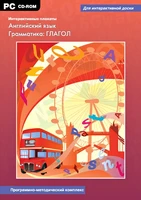Программно-методический комплекс "Интерактивные плакаты. Английский язык. Грамматика: ГЛАГОЛ" Новый диск 976421022