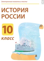 Электронные плакаты и тесты. История России. 10 класс Новый диск 1152304836