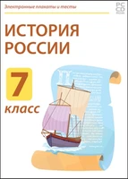 Электронные плакаты и тесты. История России. 7 класс Новый диск 1140810599