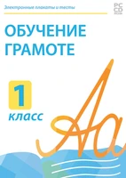 Электронные плакаты и тесты. Обучение грамоте. 1 класс. Новый диск 1388188887