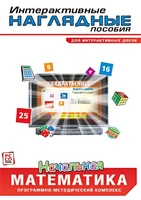 Интерактивные наглядные пособия. Начальная математика Новый диск 434569186