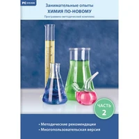 Занимательные опыты. Химия по-новому. Часть 2 Новый диск 1702230923