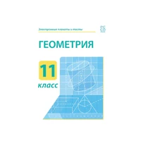 Электронные плакаты и тесты. Геометрия. 11 класс Новый диск 1104243884