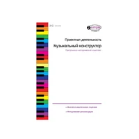 Проектная деятельность. Музыкальный конструктор. Программно-методический комплекс. Новый диск 452062834