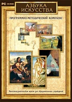 Программно-методический комплекс "Азбука искусства" Новый диск 1466045690
